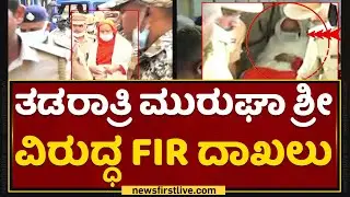 Murugha Sri : ತಡರಾತ್ರಿ ಮುರುಘಾ ಸ್ವಾಮೀಜಿ ವಿರುದ್ಧ FIR ದಾಖಲು | Murugha Rajendra Mata | NewsFirst Kannada