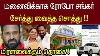 மனைவிக்காக ரோபோ சங்கர் சேர்த்து வைத்த சொத்து !😢 | Robo Shankar Asset & Net Worth | Tamil Cinema News