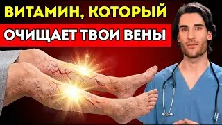 Витамин, который растворяет тромбы и очищает вены ног