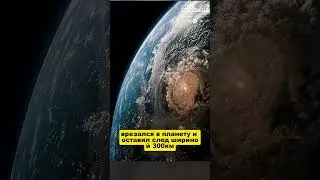Астероид упавший на землю