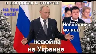 Слизняки с Банковой и в Кремле хотят заключить мир, забыв объявить войну! 3 части на 3 часа #Халезов