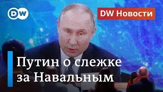 Путин о слежке ФСБ за Навальным и спецслужбах США, кремлинологи о Путине. DW Новости (17.12.2020)