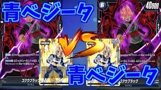 【DBFW】青ベジータ　VS　青ベジータ　part33【ドラゴンボールスーパーカードゲームフュージョンワールド】
