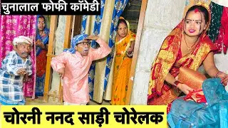 चोरनी ननद साड़ी चोरेलक 🤪 chunalal dhorba comedy 2025