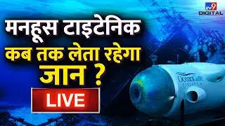 Titanic कब तक लेता रहेगा जान ? |Submarine Missing Submarine Search Operation | Titanic News