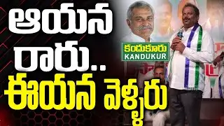 కాకరేపుతున్న కందుకూరు Ycp పాలిటిక్స్ | Kandukur Ycp Politics | Prakasam