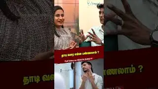 தாடி வளர என்ன பண்ணலாம்? | Health Guru