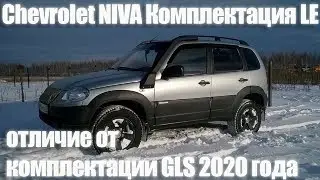 Шевроле Нива 2020! Отличие комплектаций LE от GLS #5
