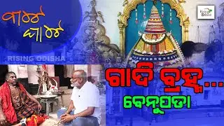 Gadi Brahma | Benupada Matha | Delang, Puri | ଗାଦିବ୍ରହ୍ମ ବେନୁପଡା | Bate Ghate Ep 51