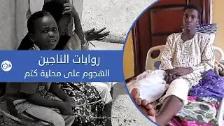 روايات الناجين  الهجوم على محلية كتم