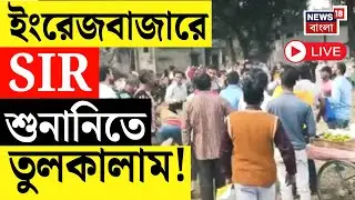 West Bengal SIR News |  Malda য় শুনানিকেন্দ্রে উত্তেজনা! ইংরেজবাজারে শুনানির লাইনে হাতাহাতি!