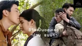 {𝑶𝑷𝑽} ชีวิตเป็นของเธอ-ปาน​ ธนพร​ (OST.)​เสาร์5