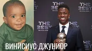 Винисиус Джуниор вырос среди опасностей и стал звездой футбола
