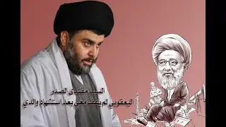السيد مقتدى الصدر .. اليعقوبي لم يقف معي بعد استشهاد والدي