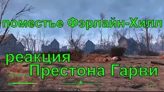 Реакция Престона Гарви на поместье Фэрлайн Хилл, Fallout 4