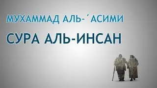 Мухаммад аль-`Асими | Сура аль-Инсан (Человек)