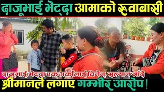 दाजूभाई भेट्दा आमाको रुवाबासी, दाजूभाईले नै एकअर्कालाई चिनेन्, आमाछोरा नै सल्यान जाने तयारीमा ।