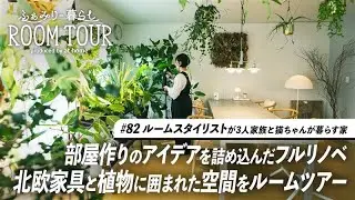 【ルームツアー】築33年マンションをフルリノベ！ルームスタイリストがつくる北欧家具と植物に囲まれた開放的な3LDK｜猫ちゃん＋3人暮らし