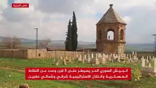 الجيش السوري الحر يسيطر على قرى وتلال بعفرين