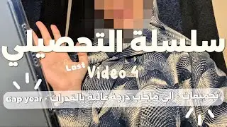 فيديو4| محاولة رفع معنويات قبل اختبار التحصيلي