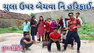 ચુલા ઉપર બેસવા નિ હરીફાઈ | ફૂલ કોમેડી | comedian Vipul vlogs