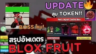 🔥 สรุป UPDATE Blox Fruits! Boss ใหม่ + สุ่ม Red Token ได้ของหายาก 💎