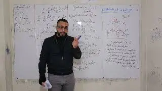 الوحدة 03 - حل تمرين المكثفة ج1 عند الشحن