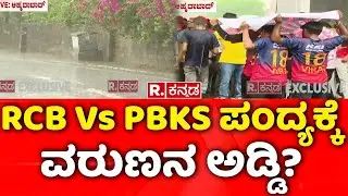 Ahmedabad Weather Update: RCB Vs PBKS ಪಂದ್ಯಕ್ಕೆ ವರುಣನ ಅಡ್ಡಿ? | IPL 2025 Final