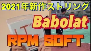 RPM SOFT 9月Babolat NEW ストリング！！