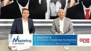 S08 Ε186 | Η ποιότητα ως ανταγωνιστικό πλεονέκτημα της επιχείρησης | Marketing in Practice | ONE