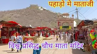 विश्व प्रसिद्ध चौथ माता मंदिर बरवाड़ा सवाई माधोपुर choth matha mandir #chothmata #swm #ranthambhore