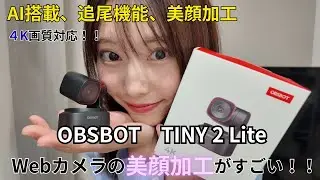 【OBSBOT Tiny 2 Lite】美顔加工ができる！多彩なAI搭載のWebカメラがすごすぎた！！