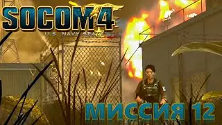 12. Нежданный гость &mdash; неожиданное столкновение с врагом | SOCOM: Special Forces PS3 [1080p60FPS RUS]