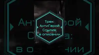#анти #герой  #anykey #музыка  #трек #shorts