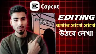 😱কথার সাথে সাথে উঠবে লেখা | auto caption bangla capcut | how to caption in capcut