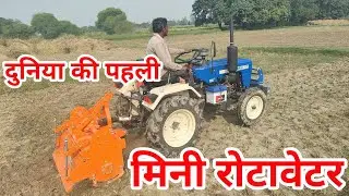 Mini Rotavator ki price kya hai 2025 | Mini Rotavator Sonalika 