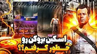توضیحات کامل راجب اسکین جان مکلین(بروکن)