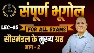 सौरमंडल के सभी ग्रह भाग-2 Lec 05 | Geography in Hindi For All Examination