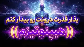 هیپنوتیزم و عبارات تاکیدی برای افزایش اعتماد به نفس و آرامش درونی