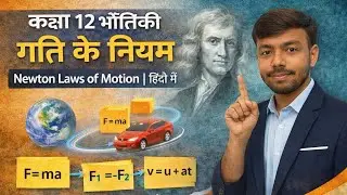 कक्षा 12 भौतिकी | गति के नियम | Newton Laws of Motion | हिंदी में #12th #physics #newtonlaws 