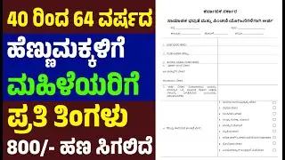 ಮನಸ್ವಿನಿ ಯೋಜನೆ 40 ರಿಂದ 64 ವರ್ಷದ ಹೆಣ್ಣುಮಕ್ಕಳಿಗೆ/ಮಹಿಳೆಯರಿಗೆ ಪ್ರತಿ ತಿಂಗಳು 800/-ಹಣ ಸಿಗಲಿದೆ ಅರ್ಜಿ ಸಲ್ಲಿಸಿ