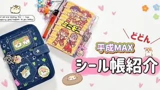 平成MAX⭐️🐹シール帳紹介💗