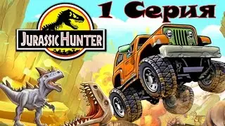 флеш игра Jurassic Hunter 1 серия