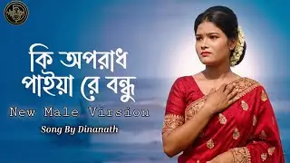 কি অপরাধ পাইয়া বন্ধু | New Male Virsion  | Emotional Bangla Lofi | Heart Touching Song 2025