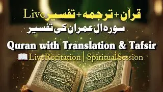 Aao Quran Sharif samajh Kar padhte Hain 📖✅👍