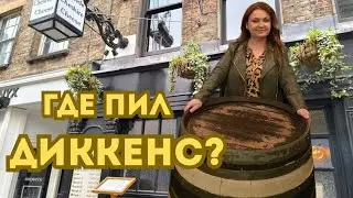 Паб, где пил сам Чарльз Диккенс? Самый старый паб Лондона!