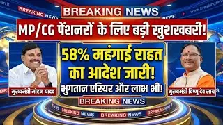 MP/CG 8.50 लाख पेंशनरों के लिए बड़ी खुशखबरी! 58% महंगाई राहत DR के आदेश जारी को लेकर बड़ी खबर।