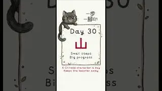Daily Chinese Character Day 30 [ 山 ] #chinese #chineselanguagelearning #中文字 #一日一字