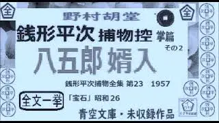 「八五郎婿入,」全文一挙,「銭形平次捕物控,」掌編より, 青空文庫,未収録作品,　朗読,by,D.J.イグサ