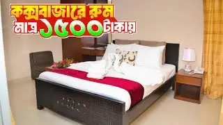 কক্সবাজারে মাত্র ১৫০০ টাকায় রুম | Cox's Bazar Hotel Prize #coxsbazarhotel #nuruzzamanvlog